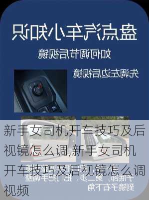新手女司机开车技巧及后视镜怎么调,新手女司机开车技巧及后视镜怎么调视频