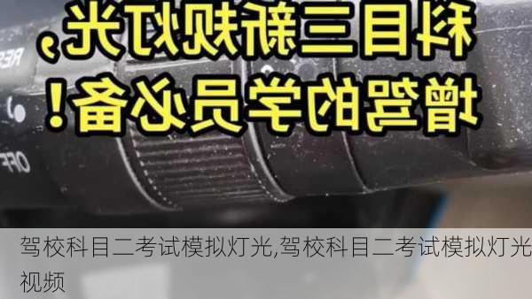 驾校科目二考试模拟灯光,驾校科目二考试模拟灯光视频