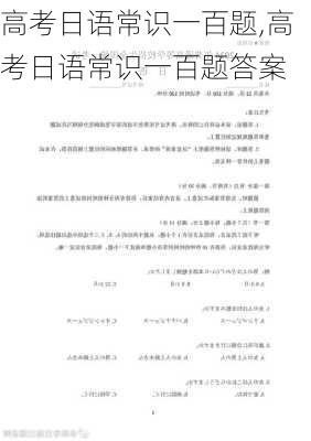 高考日语常识一百题,高考日语常识一百题答案