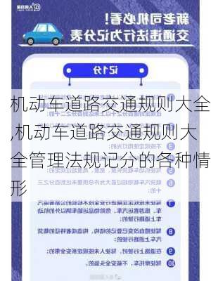 机动车道路交通规则大全,机动车道路交通规则大全管理法规记分的各种情形