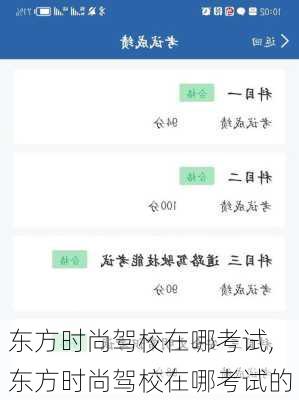 东方时尚驾校在哪考试,东方时尚驾校在哪考试的