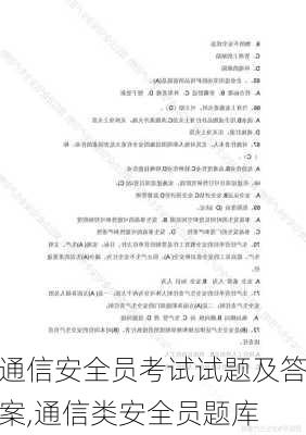 通信安全员考试试题及答案,通信类安全员题库