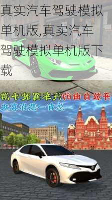 真实汽车驾驶模拟单机版,真实汽车驾驶模拟单机版下载