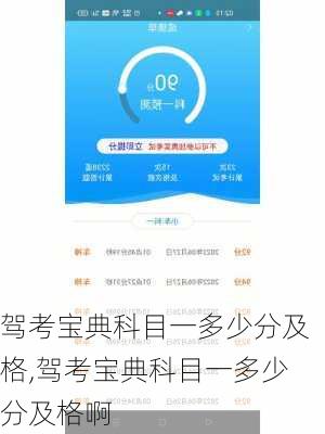 驾考宝典科目一多少分及格,驾考宝典科目一多少分及格啊