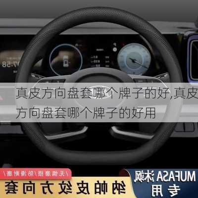 真皮方向盘套哪个牌子的好,真皮方向盘套哪个牌子的好用