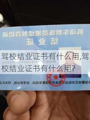 驾校结业证书有什么用,驾校结业证书有什么用?