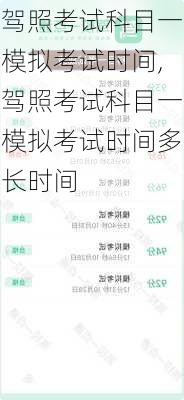 驾照考试科目一模拟考试时间,驾照考试科目一模拟考试时间多长时间