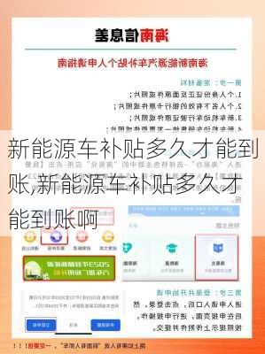 新能源车补贴多久才能到账,新能源车补贴多久才能到账啊
