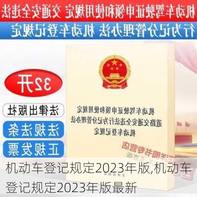 机动车登记规定2023年版,机动车登记规定2023年版最新