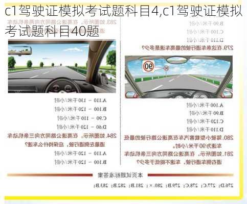 c1驾驶证模拟考试题科目4,c1驾驶证模拟考试题科目40题