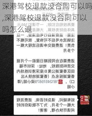 深港驾校退款没合同可以吗,深港驾校退款没合同可以吗怎么退