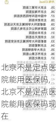 北京不是定点医院能用医保吗,北京不是定点医院能用医保吗现在