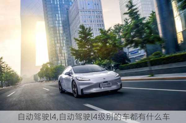 自动驾驶l4,自动驾驶l4级别的车都有什么车