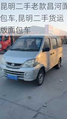 昆明二手老款昌河面包车,昆明二手货运版面包车