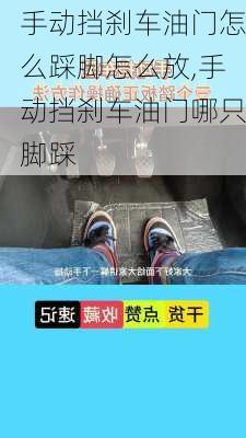 手动挡刹车油门怎么踩脚怎么放,手动挡刹车油门哪只脚踩