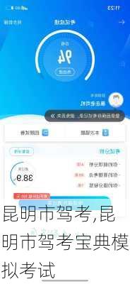昆明市驾考,昆明市驾考宝典模拟考试
