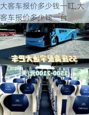 大客车报价多少钱一叿,大客车报价多少钱一台