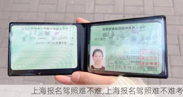 上海报名驾照难不难,上海报名驾照难不难考