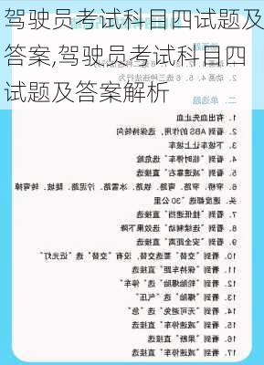 驾驶员考试科目四试题及答案,驾驶员考试科目四试题及答案解析