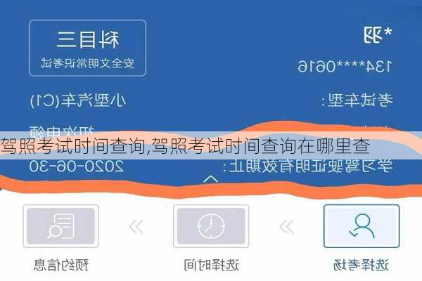 驾照考试时间查询,驾照考试时间查询在哪里查