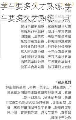 学车要多久才熟练,学车要多久才熟练一点