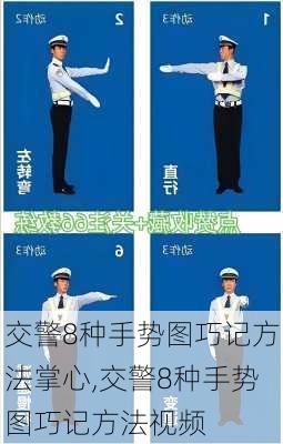 交警8种手势图巧记方法掌心,交警8种手势图巧记方法视频