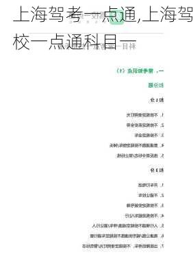 上海驾考一点通,上海驾校一点通科目一