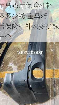 宝马x5后保险杠补漆多少钱,宝马x5后保险杠补漆多少钱一个