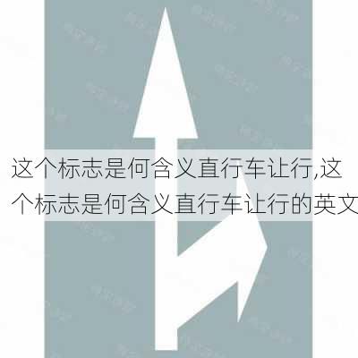 这个标志是何含义直行车让行,这个标志是何含义直行车让行的英文