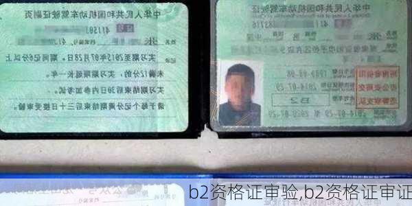 b2资格证审验,b2资格证审证