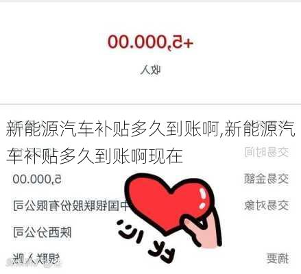 新能源汽车补贴多久到账啊,新能源汽车补贴多久到账啊现在