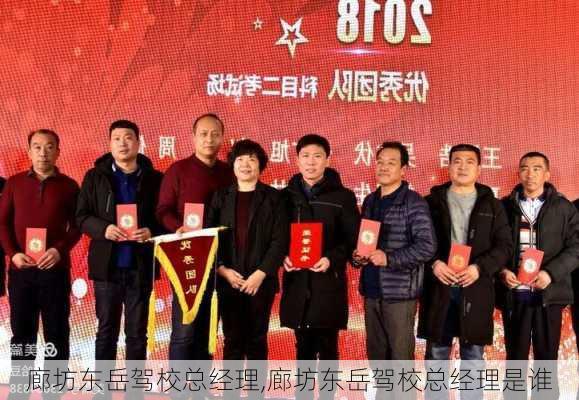 廊坊东岳驾校总经理,廊坊东岳驾校总经理是谁