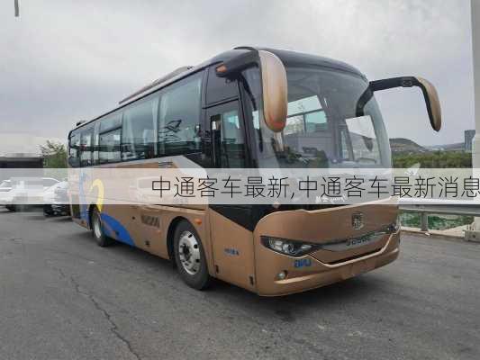 中通客车最新,中通客车最新消息