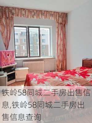 铁岭58同城二手房出售信息,铁岭58同城二手房出售信息查询