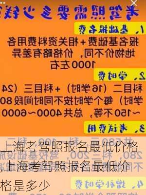 上海考驾照报名最低价格,上海考驾照报名最低价格是多少