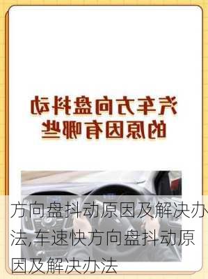 方向盘抖动原因及解决办法,车速快方向盘抖动原因及解决办法