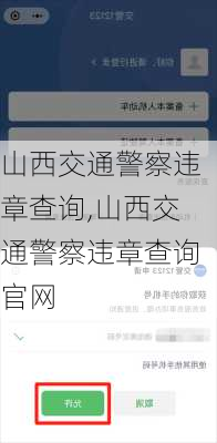 山西交通警察违章查询,山西交通警察违章查询官网