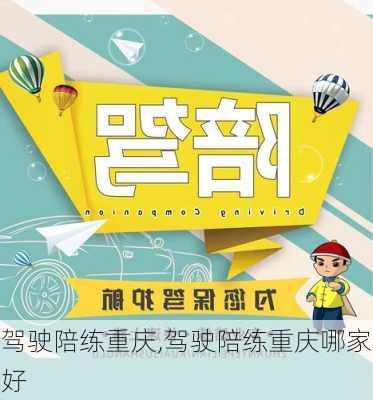 驾驶陪练重庆,驾驶陪练重庆哪家好