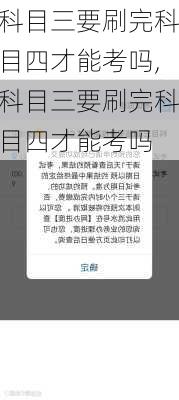 科目三要刷完科目四才能考吗,科目三要刷完科目四才能考吗