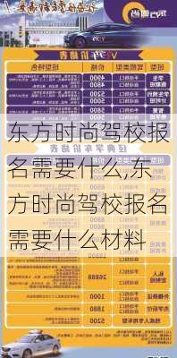 东方时尚驾校报名需要什么,东方时尚驾校报名需要什么材料
