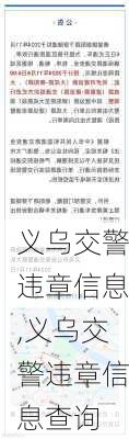 义乌交警违章信息,义乌交警违章信息查询