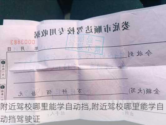 附近驾校哪里能学自动挡,附近驾校哪里能学自动挡驾驶证