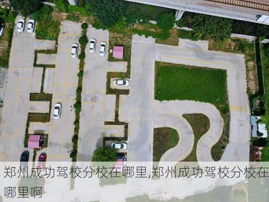 郑州成功驾校分校在哪里,郑州成功驾校分校在哪里啊