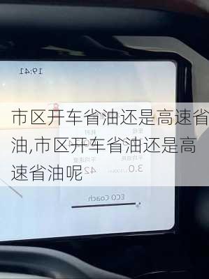 市区开车省油还是高速省油,市区开车省油还是高速省油呢