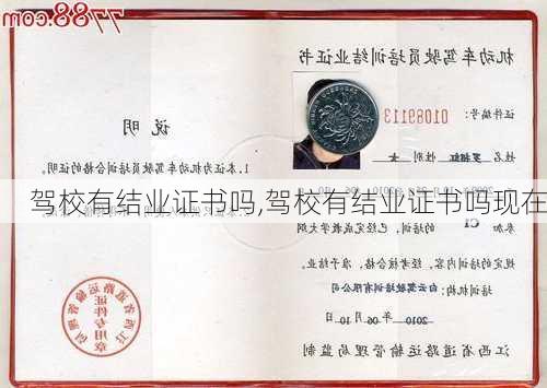 驾校有结业证书吗,驾校有结业证书吗现在