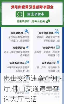 佛山交通违章查询大厅,佛山交通违章查询大厅电话