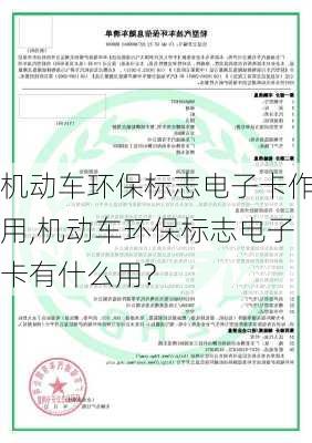 机动车环保标志电子卡作用,机动车环保标志电子卡有什么用?