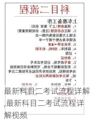 最新科目二考试流程详解,最新科目二考试流程详解视频