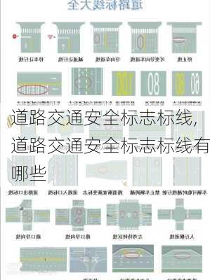 道路交通安全标志标线,道路交通安全标志标线有哪些