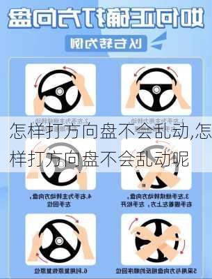 怎样打方向盘不会乱动,怎样打方向盘不会乱动呢